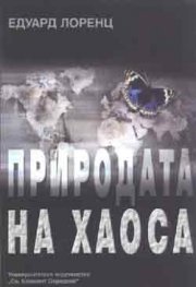 Природата на хаоса