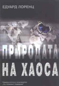 Природата на хаоса
