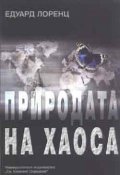 Природата на хаоса