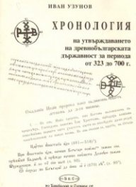Хронология на утвърждаването на древнобългарската държавност/323 - 700г./