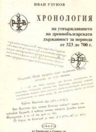 Хронология на утвърждаването на древнобългарската държавност/323 - 700г./