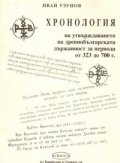 Хронология на утвърждаването на древнобългарската държавност/323 - 700г./