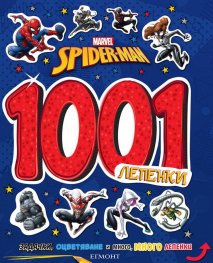 Спайдърмен: 1001 лепенки