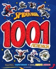 Спайдърмен: 1001 лепенки