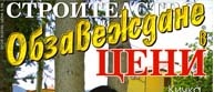 сп. Обзавеждане в цени