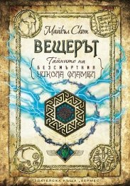 Тайните на безсмъртния Никола Фламел: Вещерът