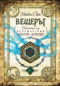Тайните на безсмъртния Никола Фламел: Вещерът