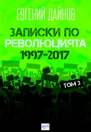 Записки по революцията (1997-2017) Т. 3