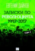 Записки по революцията (1997-2017) Т. 3