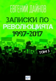Записки по революцията (1997-2017) Т. 3