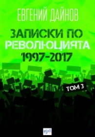 Записки по революцията (1997-2017) Т. 3