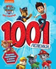 Пес патрул: 1001 лепенки
