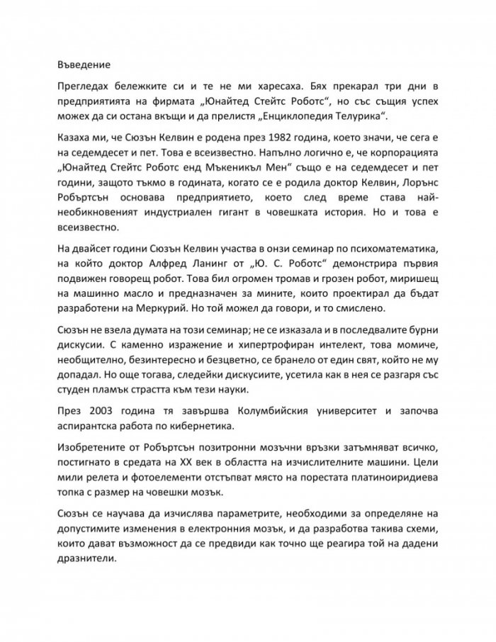 Аз, роботът