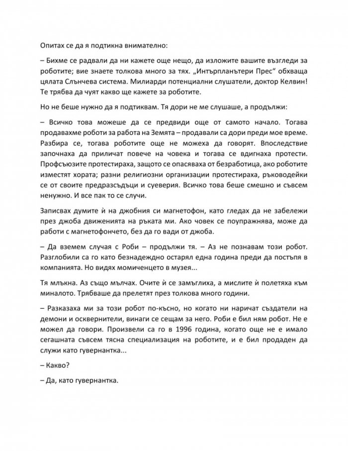 Аз, роботът