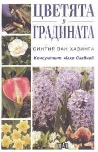 Цветята в градината