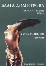 Блага Димитрова. Събрани творби; т,4; Отклонение /роман/