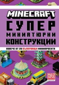Minecraft: Супер миниатюрни конструкции