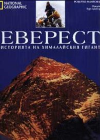 Еверест: Историята на хималайския гигант