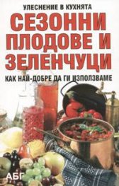 Сезонни плодове и зеленчуци.Как най-добре да ги използваме