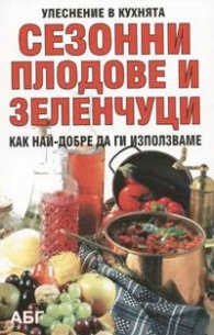 Сезонни плодове и зеленчуци.Как най-добре да ги използваме