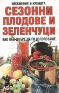 Сезонни плодове и зеленчуци.Как най-добре да ги използваме