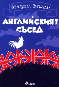Английският съсед