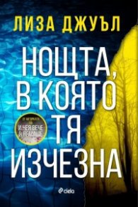 Нощта, в която тя изчезна