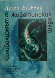 Канибализмът в животинския свят