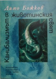 Канибализмът в животинския свят
