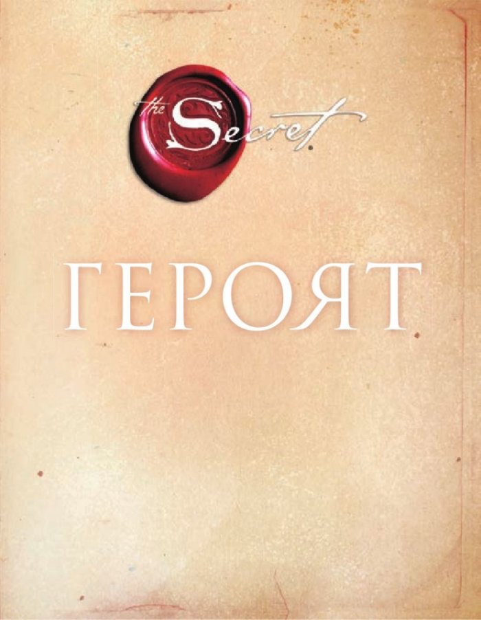 Героят