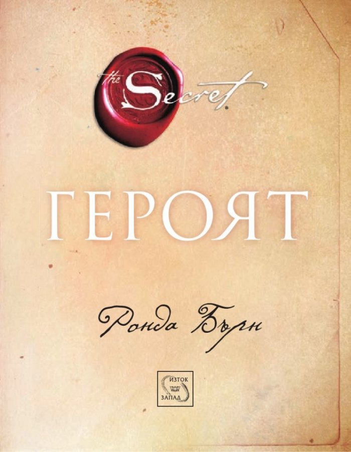 Героят