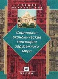 Социально-экономическая география зарубежного мира