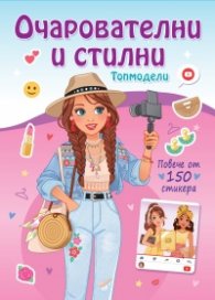 Очарователни и стилни. Топмодели (повече от 150 стикера)