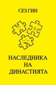 Наследникът на династията