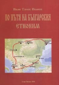 По пътя на българския етноним