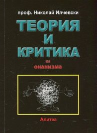 Теория и критика на онанизма