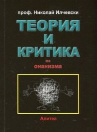 Теория и критика на онанизма