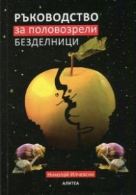 Ръководство за половозрели безделници