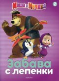 Маша и Мечока. Забава с лепенки 2