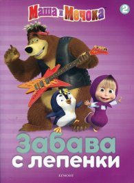 Маша и Мечока. Забава с лепенки 2