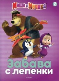 Маша и Мечока. Забава с лепенки 2