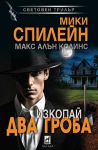 Изкопай два гроба