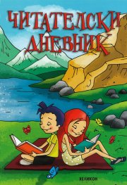 Читателски дневник