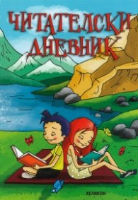 Читателски дневник