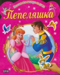 Пепеляшка/ Книжка със стикери за деца