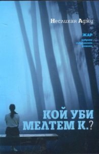 Кой уби Мелтем К.?