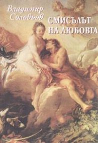 Смисълът на любовта