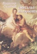 Смисълът на любовта