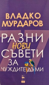Разни нови съвети за чуждите думи