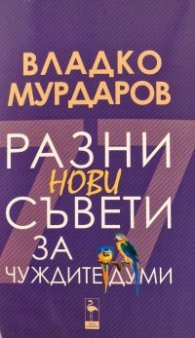 Разни нови съвети за чуждите думи